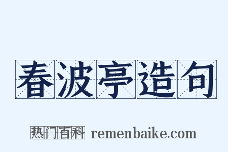 春波亭造句是什么意思的图片